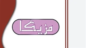 نزل التردد الجديد.. قناة Music Tropical 2025 على نايل سات وعرب سات